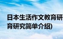 日本生活作文教育研究(对于日本生活作文教育研究简单介绍)