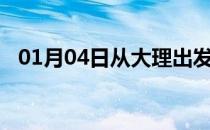 01月04日从大理出发到张家界的防疫政策