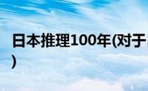 日本推理100年(对于日本推理100年简单介绍)
