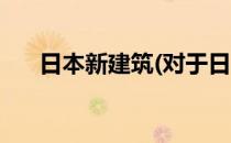 日本新建筑(对于日本新建筑简单介绍)