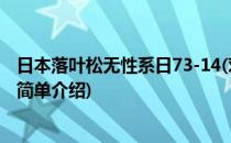 日本落叶松无性系日73-14(对于日本落叶松无性系日73-14简单介绍)