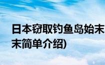 日本窃取钓鱼岛始末(对于日本窃取钓鱼岛始末简单介绍)