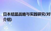 日本结盟战略与实践研究(对于日本结盟战略与实践研究简单介绍)