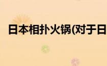 日本相扑火锅(对于日本相扑火锅简单介绍)