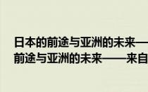 日本的前途与亚洲的未来——来自未来的剧本(对于日本的前途与亚洲的未来——来自未来的剧本简单介绍)
