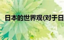 日本的世界观(对于日本的世界观简单介绍)