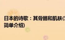 日本的诗歌：其骨骼和肌肤(对于日本的诗歌：其骨骼和肌肤简单介绍)