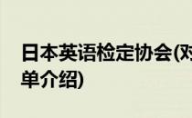 日本英语检定协会(对于日本英语检定协会简单介绍)
