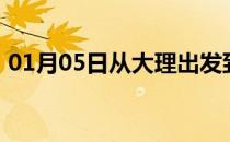 01月05日从大理出发到鄂尔多斯的防疫政策