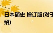 日本简史 增订版(对于日本简史 增订版简单介绍)