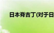 日本脊吉丁(对于日本脊吉丁简单介绍)