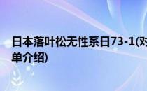 日本落叶松无性系日73-1(对于日本落叶松无性系日73-1简单介绍)