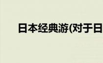 日本经典游(对于日本经典游简单介绍)