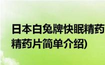 日本白兔牌快眠精药片(对于日本白兔牌快眠精药片简单介绍)