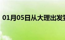 01月05日从大理出发到乌兰察布的防疫政策