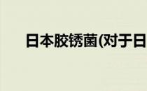 日本胶锈菌(对于日本胶锈菌简单介绍)