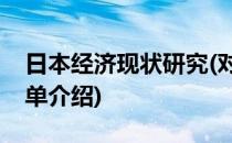 日本经济现状研究(对于日本经济现状研究简单介绍)
