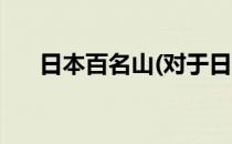 日本百名山(对于日本百名山简单介绍)