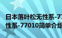 日本落叶松无性系-77010(对于日本落叶松无性系-77010简单介绍)