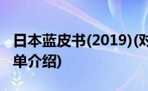 日本蓝皮书(2019)(对于日本蓝皮书(2019)简单介绍)