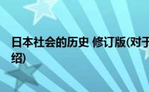 日本社会的历史 修订版(对于日本社会的历史 修订版简单介绍)