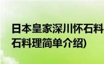 日本皇家深川怀石料理(对于日本皇家深川怀石料理简单介绍)