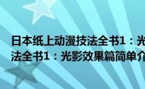 日本纸上动漫技法全书1：光影效果篇(对于日本纸上动漫技法全书1：光影效果篇简单介绍)