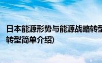 日本能源形势与能源战略转型(对于日本能源形势与能源战略转型简单介绍)