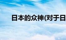 日本的众神(对于日本的众神简单介绍)