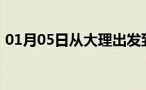01月05日从大理出发到呼伦贝尔的防疫政策