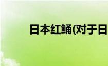 日本红鲬(对于日本红鲬简单介绍)