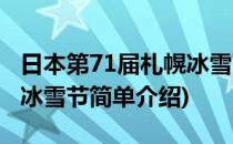 日本第71届札幌冰雪节(对于日本第71届札幌冰雪节简单介绍)