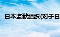 日本监狱组织(对于日本监狱组织简单介绍)