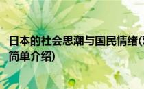 日本的社会思潮与国民情绪(对于日本的社会思潮与国民情绪简单介绍)