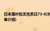 日本落叶松无性系日73-6(对于日本落叶松无性系日73-6简单介绍)