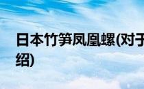 日本竹笋凤凰螺(对于日本竹笋凤凰螺简单介绍)