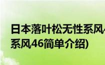 日本落叶松无性系风46(对于日本落叶松无性系风46简单介绍)