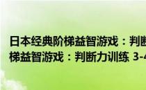 日本经典阶梯益智游戏：判断力训练 3-4岁(对于日本经典阶梯益智游戏：判断力训练 3-4岁简单介绍)