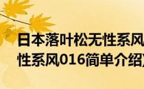 日本落叶松无性系风016(对于日本落叶松无性系风016简单介绍)
