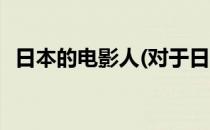 日本的电影人(对于日本的电影人简单介绍)