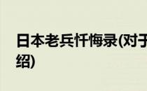 日本老兵忏悔录(对于日本老兵忏悔录简单介绍)