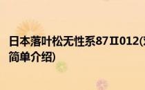 日本落叶松无性系87Ⅱ012(对于日本落叶松无性系87Ⅱ012简单介绍)