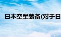 日本空军装备(对于日本空军装备简单介绍)
