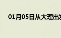 01月05日从大理出发到鞍山的防疫政策