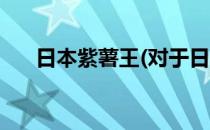 日本紫薯王(对于日本紫薯王简单介绍)