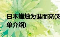 日本蜡烛为谁而亮(对于日本蜡烛为谁而亮简单介绍)