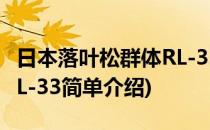 日本落叶松群体RL-33(对于日本落叶松群体RL-33简单介绍)