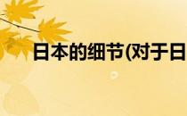 日本的细节(对于日本的细节简单介绍)