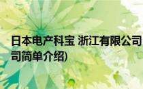 日本电产科宝 浙江有限公司(对于日本电产科宝 浙江有限公司简单介绍)