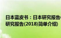 日本蓝皮书：日本研究报告(2018)(对于日本蓝皮书：日本研究报告(2018)简单介绍)